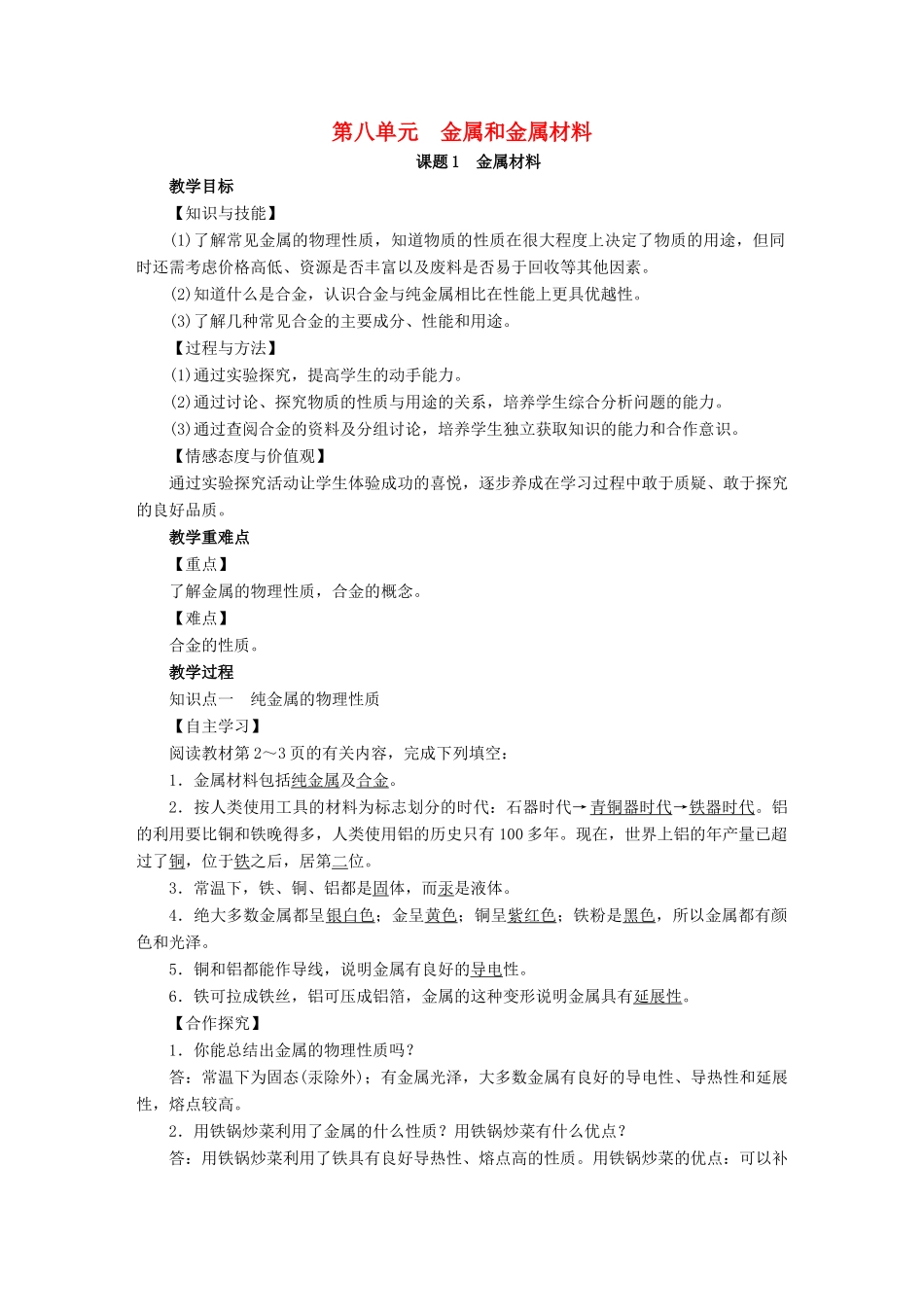 九年级化学下册 第8单元 金属和金属材料 课题1 金属材料教案 （新版）新人教版-（新版）新人教版初中九年级下册化学教案_第1页