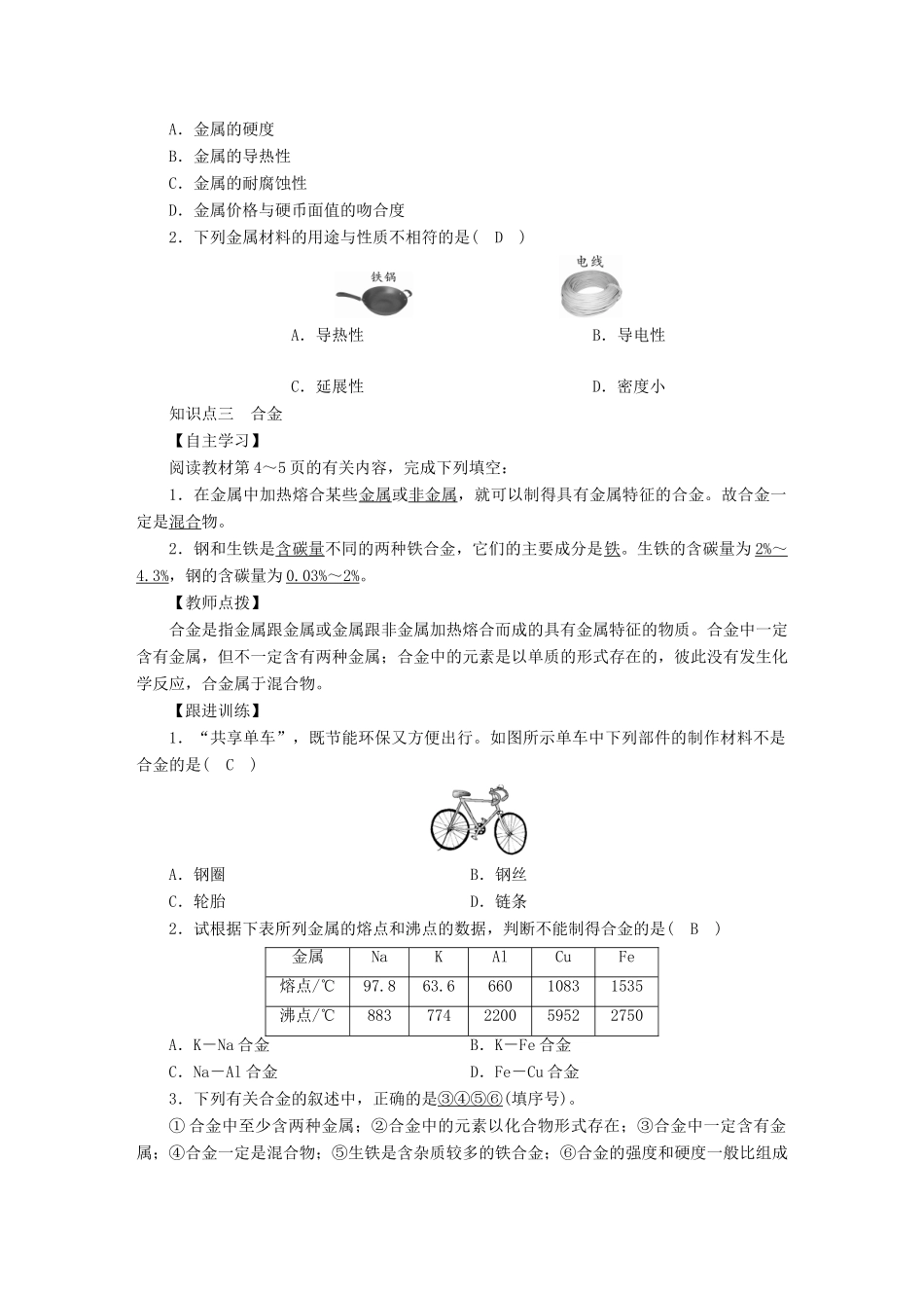 九年级化学下册 第8单元 金属和金属材料 课题1 金属材料教案 （新版）新人教版-（新版）新人教版初中九年级下册化学教案_第3页