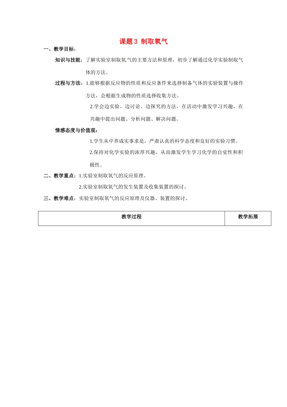 天津市梅江中学九年级化学上册 第二单元 我们周围的空气 课题3 制取氧气教案 （新版）新人教版_第1页