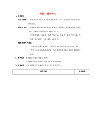 天津市梅江中学九年级化学上册 第二单元 我们周围的空气 课题3 制取氧气教案 （新版）新人教版