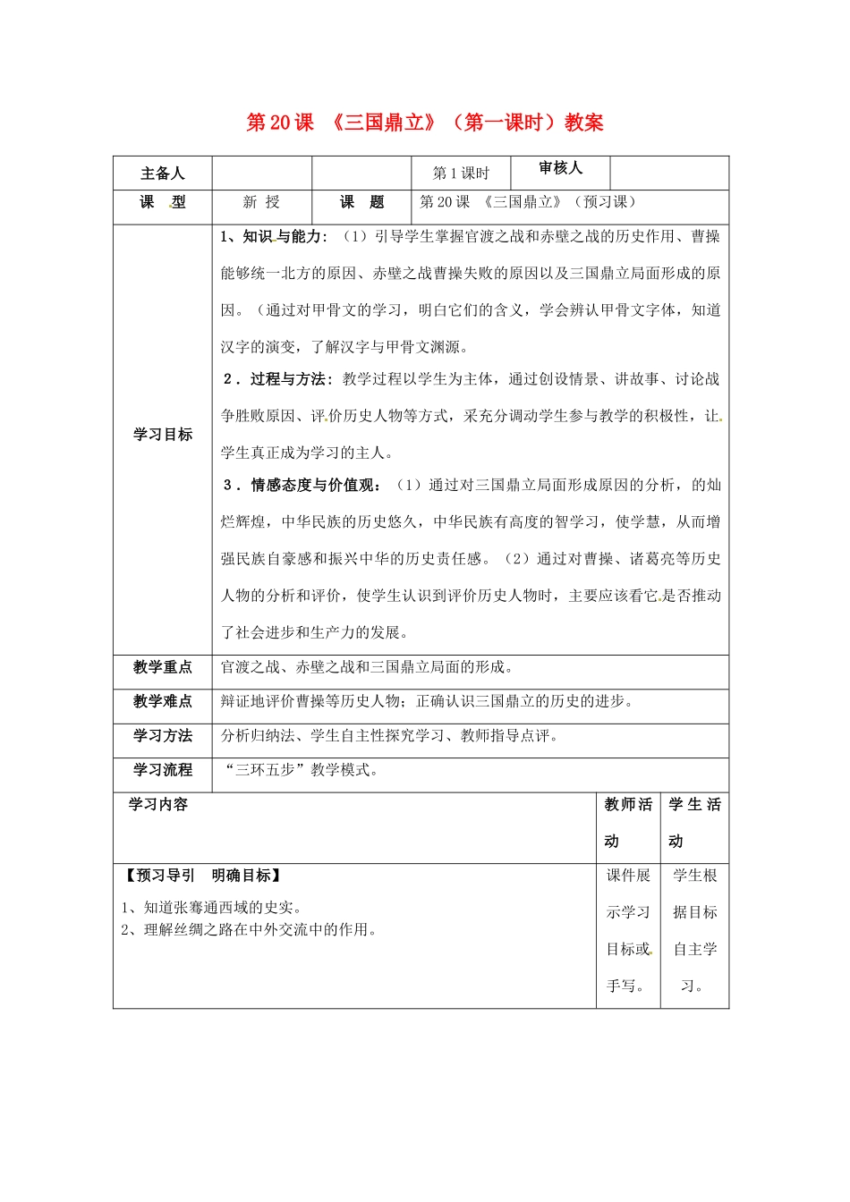 湖南省怀化市通道侗族自治县第一中学七年级历史上册 第20课《三国鼎立》（第一课时）教案 岳麓版_第1页