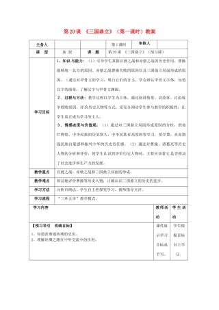 湖南省怀化市通道侗族自治县第一中学七年级历史上册 第20课《三国鼎立》（第一课时）教案 岳麓版