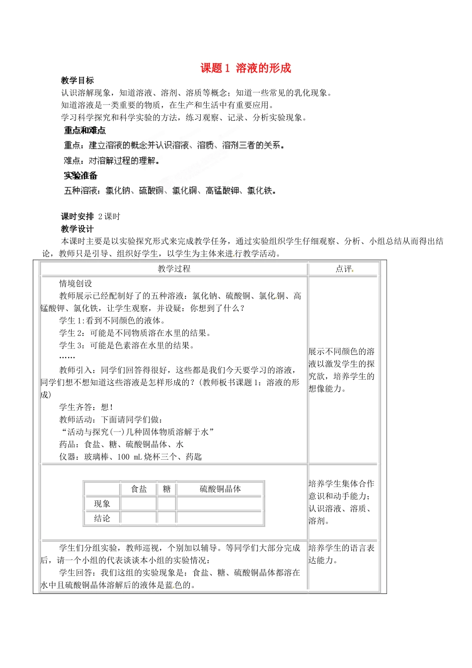 江苏省宜兴市培源中学九年级化学下册 第九单元 课题1 溶液的形成（第一课时）教案 新人教版_第1页