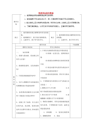 江苏省新沂市第二中学中考化学一轮复习 物质构成的奥秘教案（一） 沪教版