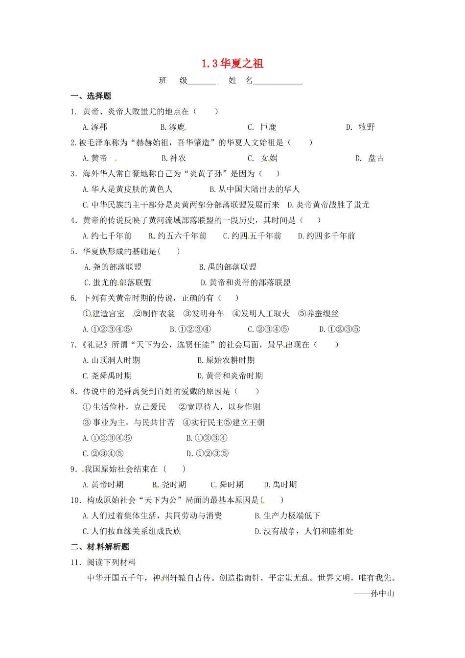 辽宁省凌海市石山初级中学七年级历史上册 1.3华夏之祖问题评价单 新人教版_第1页