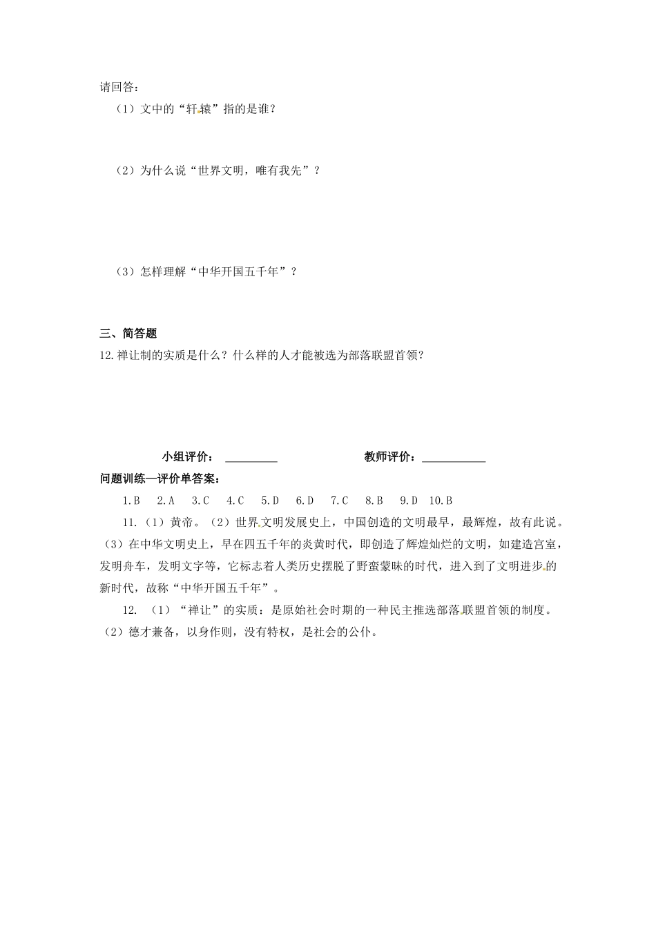 辽宁省凌海市石山初级中学七年级历史上册 1.3华夏之祖问题评价单 新人教版_第2页