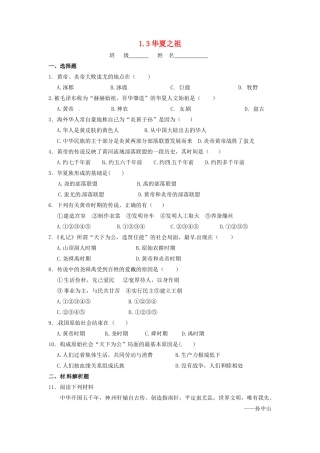 辽宁省凌海市石山初级中学七年级历史上册 1.3华夏之祖问题评价单 新人教版