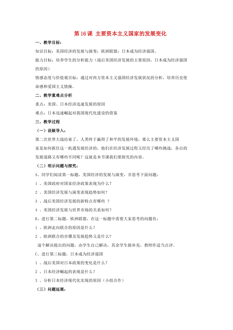 九年级历史下册 第四单元 第16课《主要资本主义国家的发展变化》教案1 华东师大版-华东师大版初中九年级下册历史教案_第1页