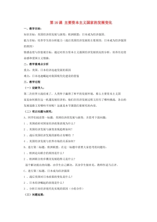 九年级历史下册 第四单元 第16课《主要资本主义国家的发展变化》教案1 华东师大版-华东师大版初中九年级下册历史教案