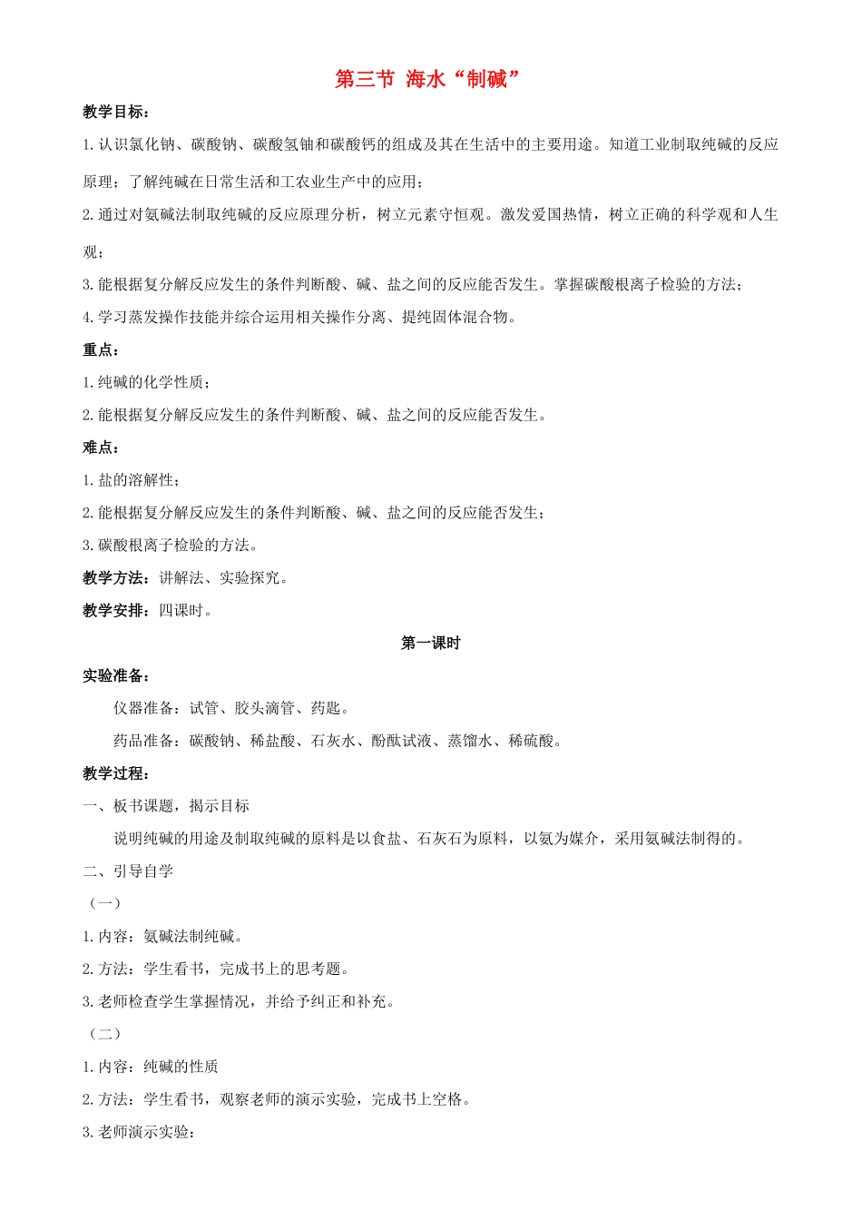 九年级化学下册 第八单元 海水中的化学 第三节 海水“制碱”教案 （新版）鲁教版-（新版）鲁教版初中九年级下册化学教案_第1页