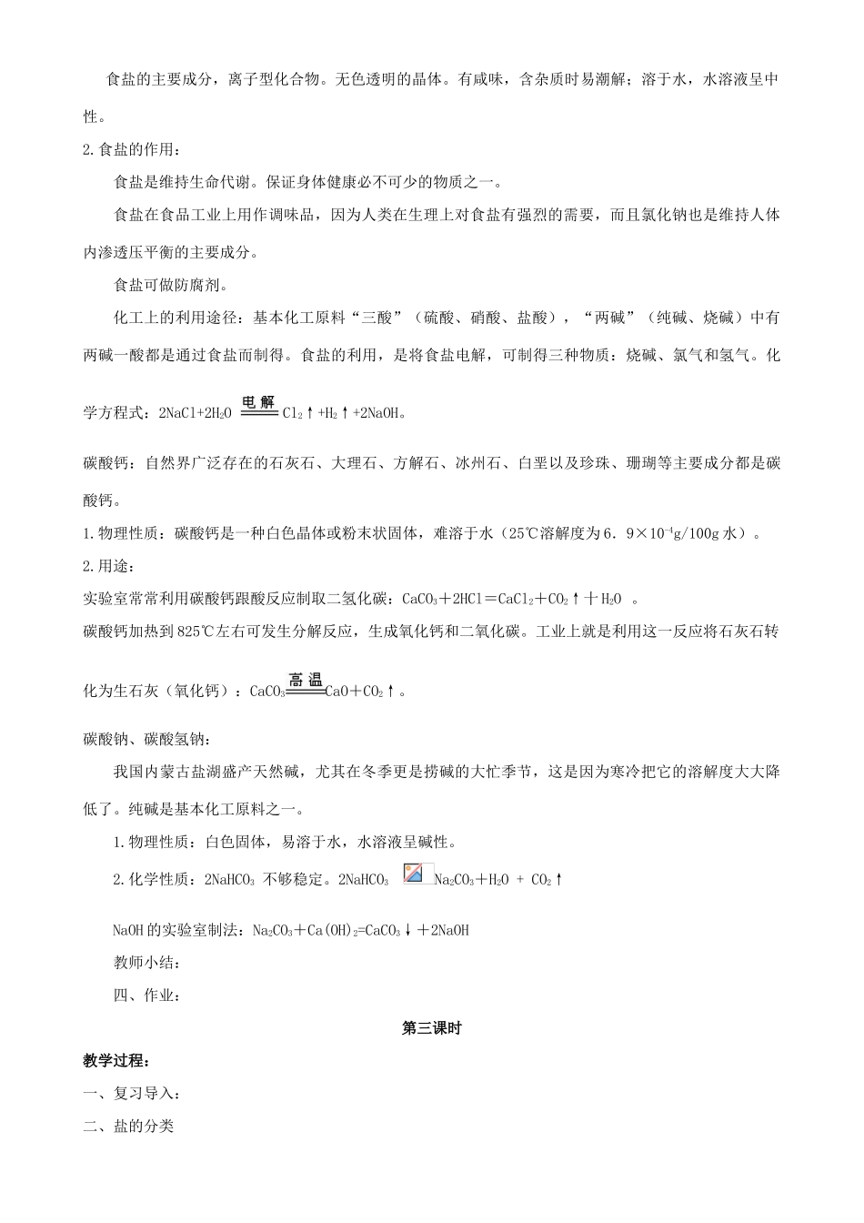 九年级化学下册 第八单元 海水中的化学 第三节 海水“制碱”教案 （新版）鲁教版-（新版）鲁教版初中九年级下册化学教案_第3页
