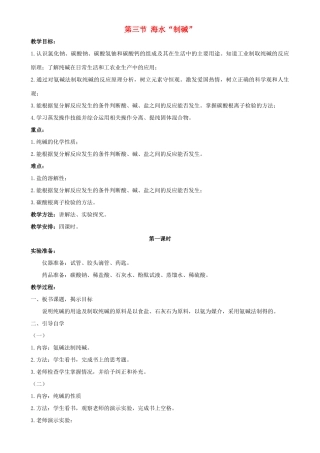九年级化学下册 第八单元 海水中的化学 第三节 海水“制碱”教案 （新版）鲁教版-（新版）鲁教版初中九年级下册化学教案