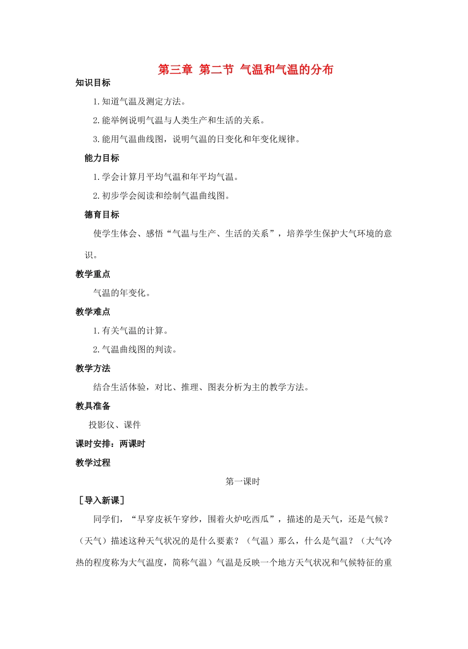 江西省中考地理复习 第四章 气候 气温和气温的分布教案1-人教版初中九年级全册地理教案_第1页