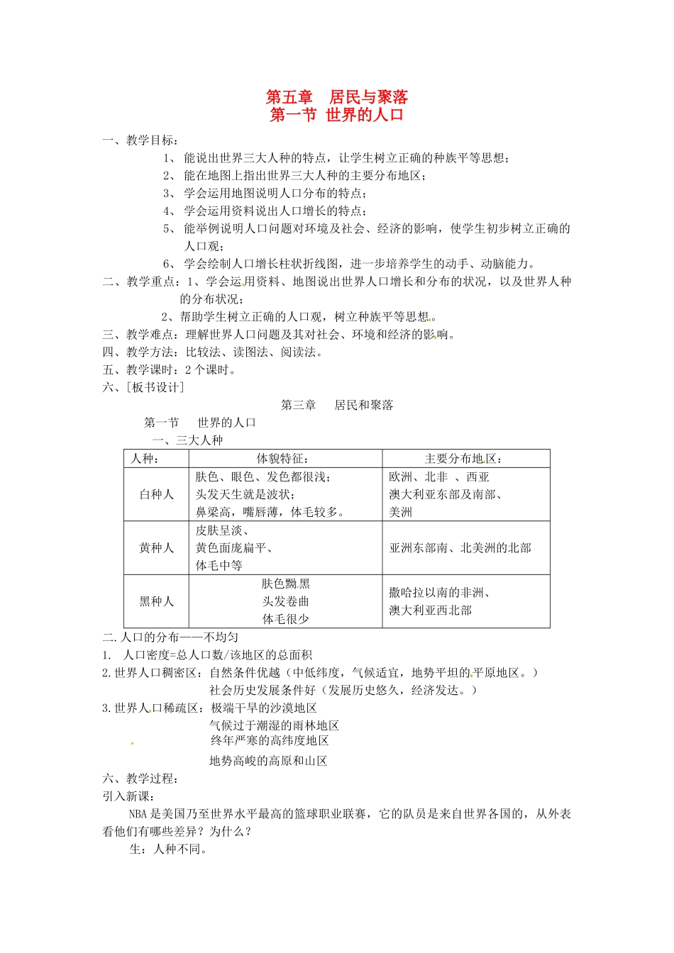 四川省宜宾县复龙初级中学七年级地理上册 第一节 世界的人口教案 粤教版_第1页
