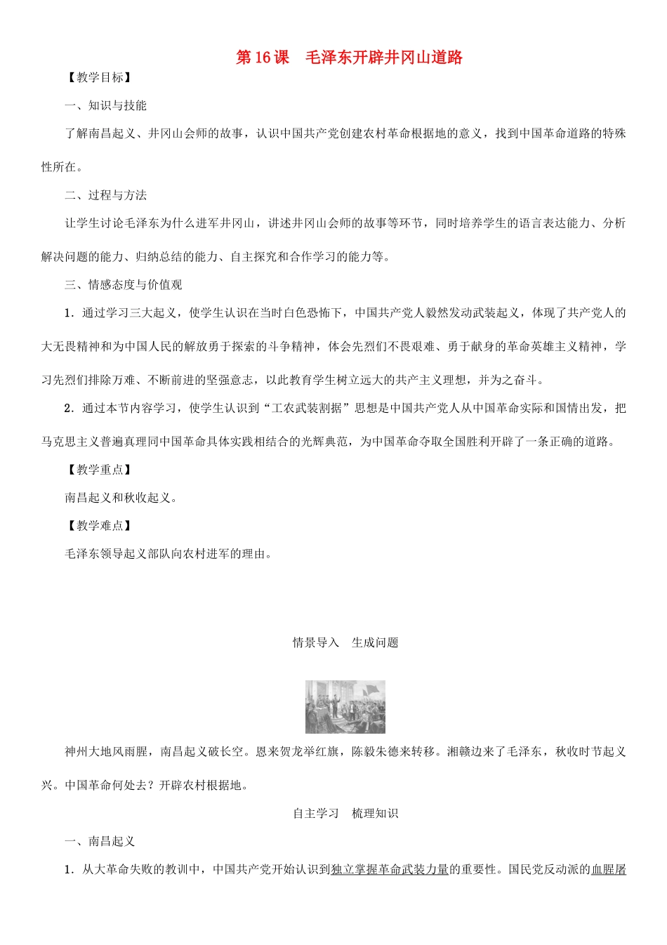 秋八年级历史上册 第五单元 从国共合作到国共对峙 第16课 毛泽东开辟井冈山道路教案 新人教版-新人教版初中八年级上册历史教案_第1页