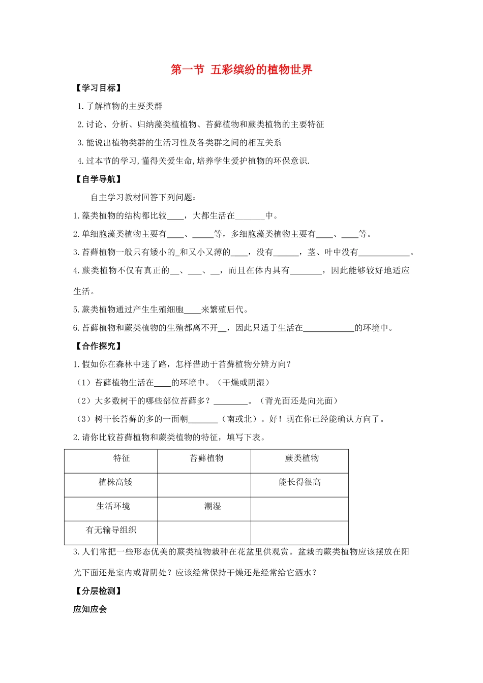 八年级生物上册 第十四章 第1节《五彩缤纷的植物世界》学案1 （新版）苏教版-（新版）苏教版初中八年级上册生物学案_第1页
