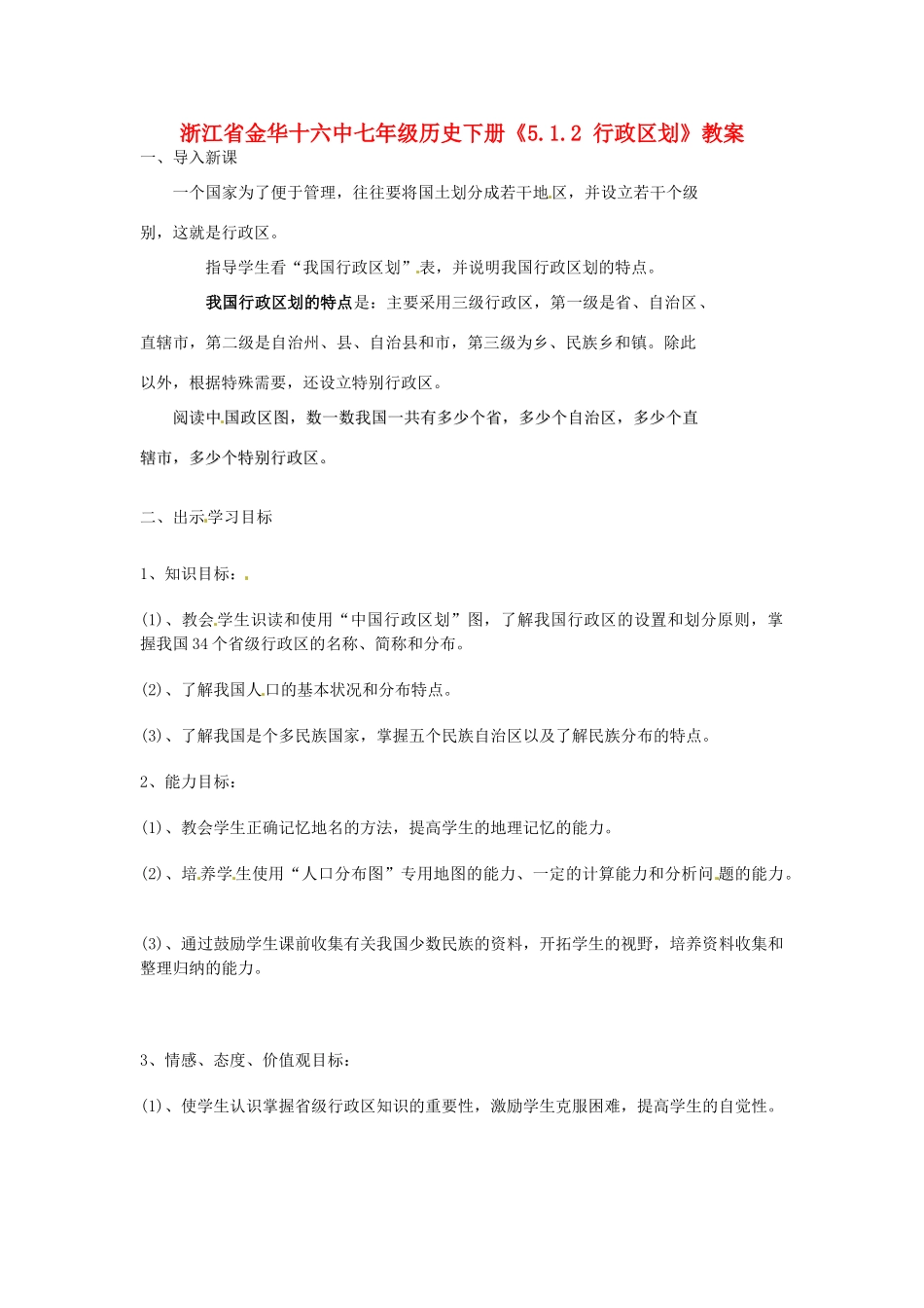 浙江省金华十六中七年级历史下册《5.1.2 行政区划》教案_第1页