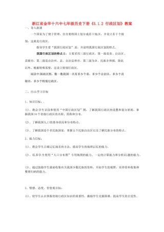 浙江省金华十六中七年级历史下册《5.1.2 行政区划》教案