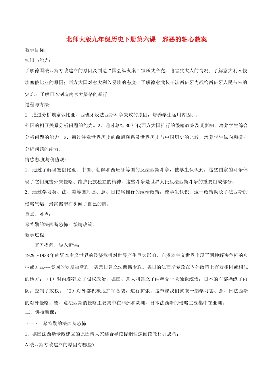 九年级历史下册 26《邪恶的轴心》教案 北师大版_第1页