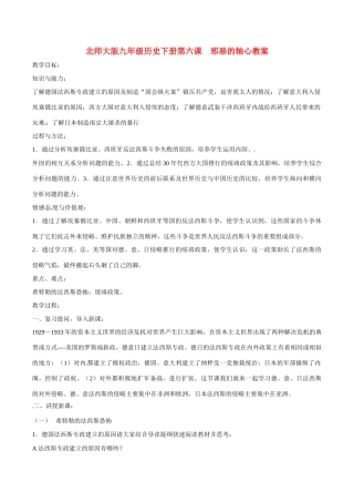 九年级历史下册 26《邪恶的轴心》教案 北师大版