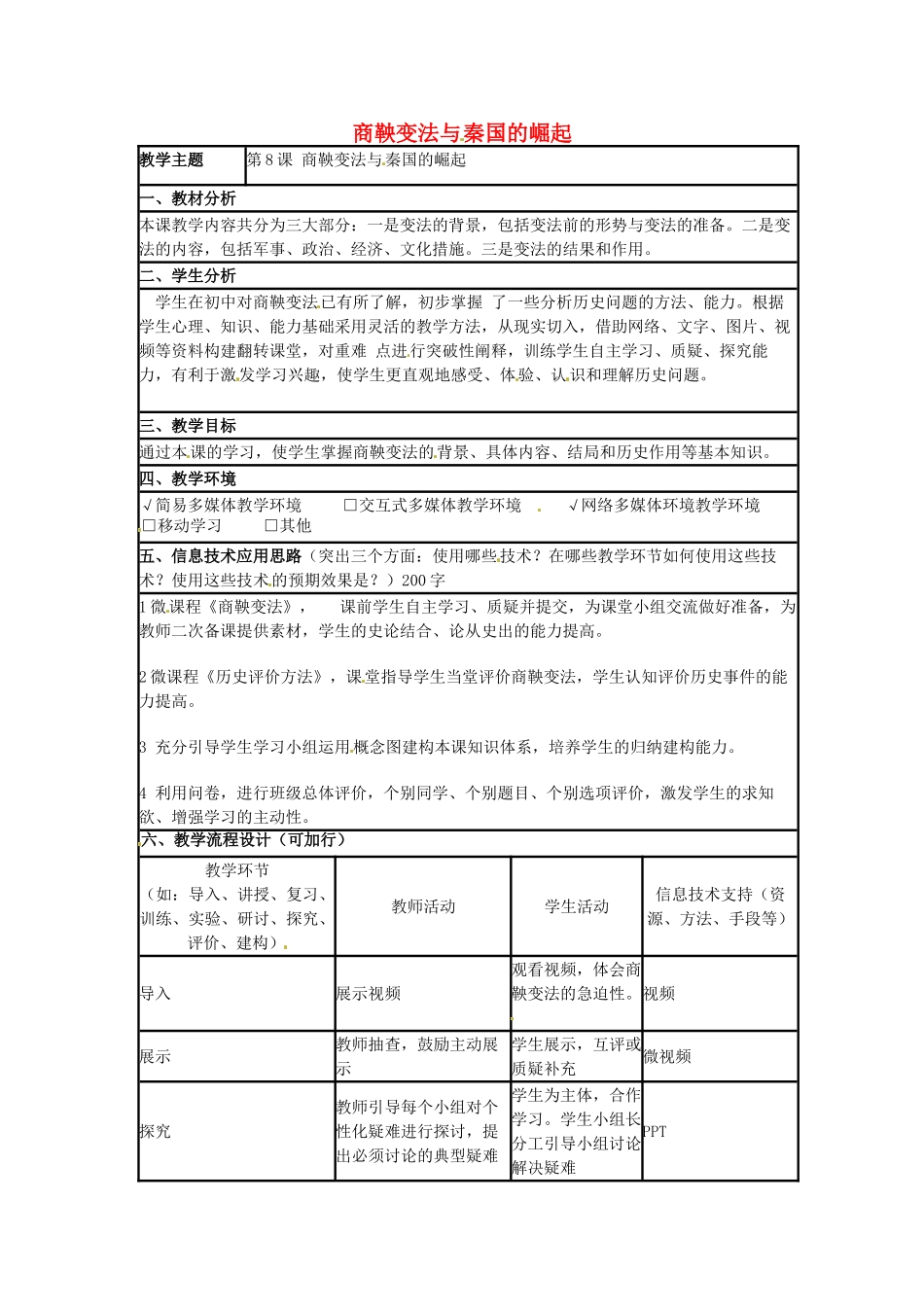 （秋季版）七年级历史上册 第8课 商鞅变法与秦国的崛起教学设计1 川教版-川教版初中七年级上册历史教案_第1页