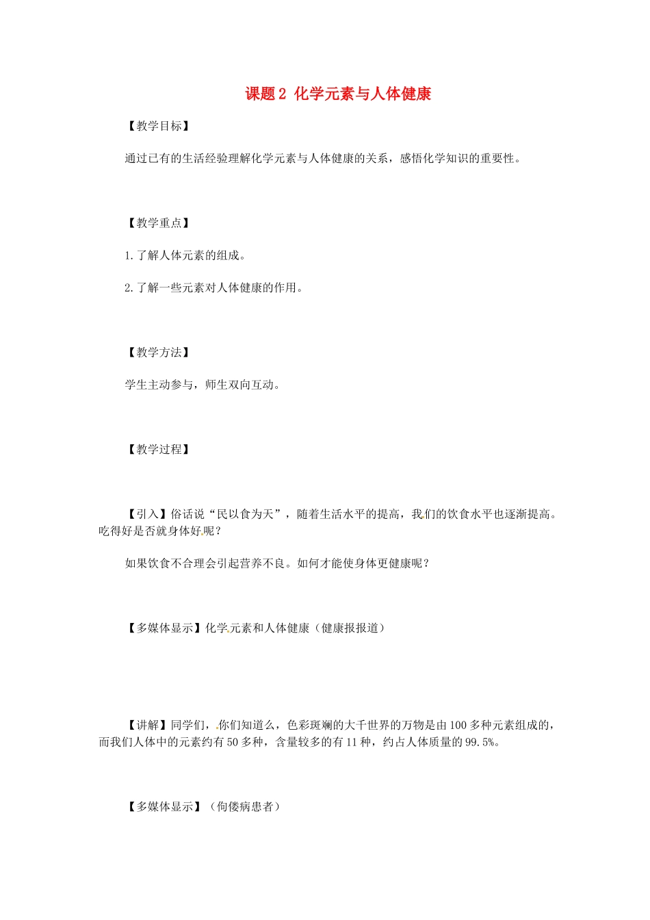 山东省寿光市实验中学九年级化学下册 第十二单元 课题2 化学元素与人体健康教案 新人教版_第1页