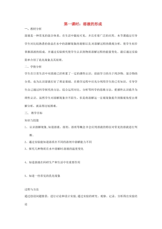 九年级化学全册 第1单元 第1节 溶液的形成教案 鲁教版五四制-鲁教版五四制初中九年级全册化学教案