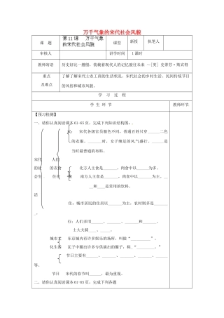 湖南省常德市第九中学七年级历史下册 第二单元 第11课《万千气象的宋代社会风貌》导学案2（无答案） 新人教版