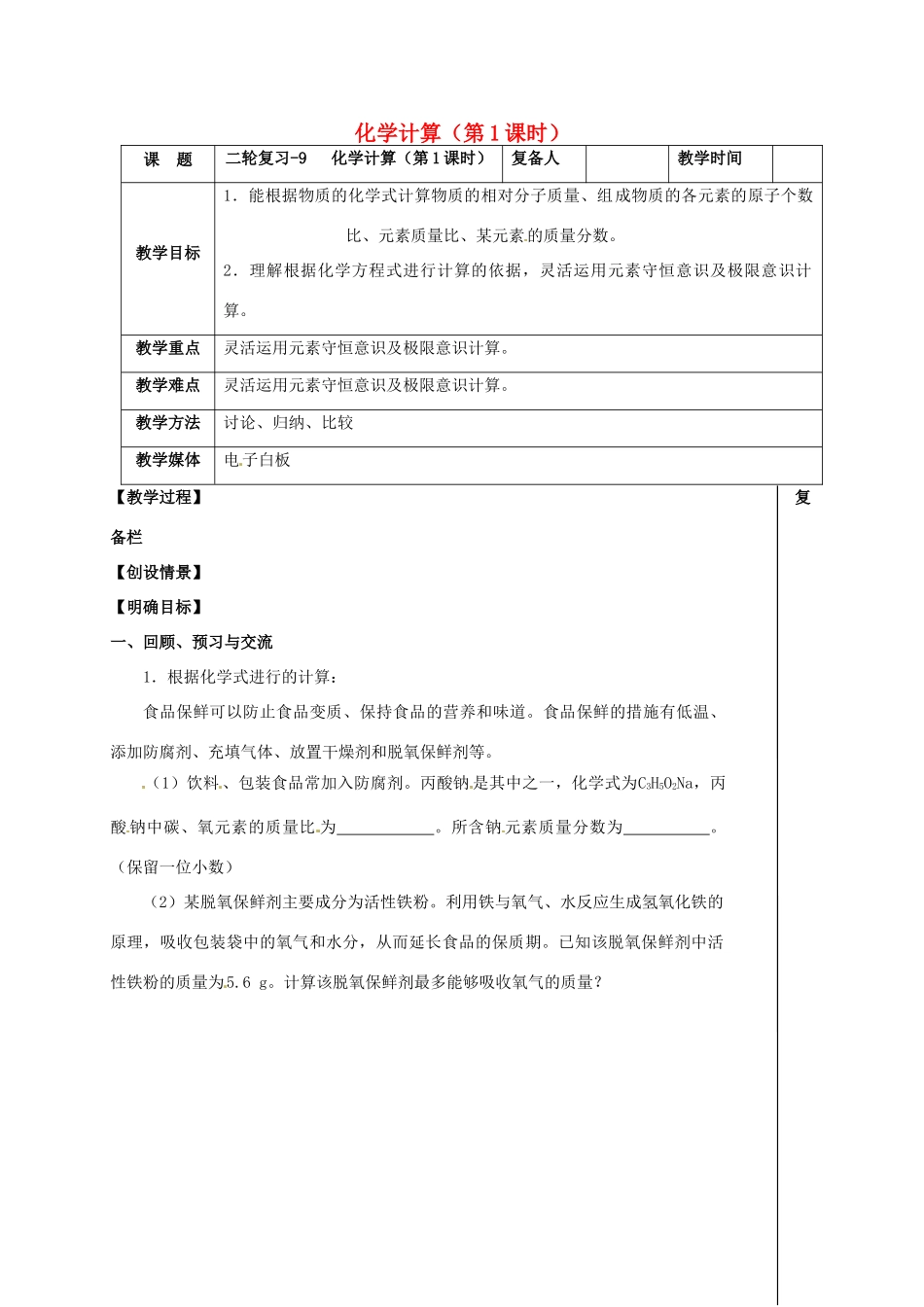 江苏省扬州市高邮市车逻镇中考化学二轮复习 9 化学计算（第1课时）教案 沪教版-沪教版初中九年级全册化学教案_第1页