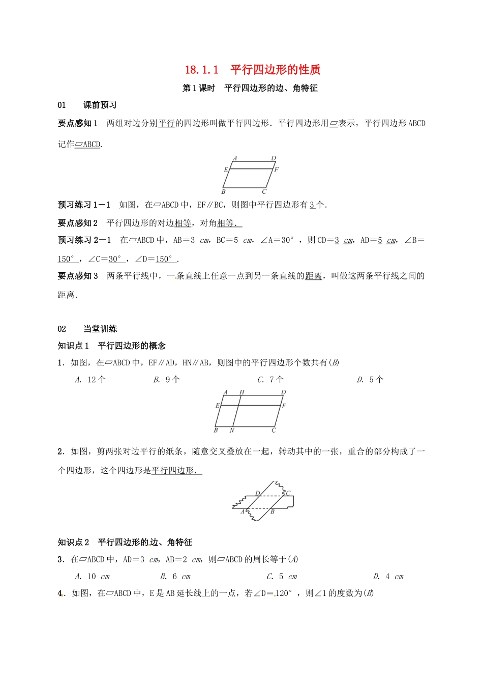 八年级数学下册 18.1.1 平行四边形的性质 第1课时 平行四边形的边、角特征学案 （新版）新人教版-（新版）新人教版初中八年级下册数学学案_第1页