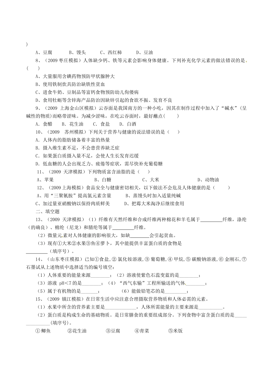 辽宁省凌海市石山初级中学九年级化学第十章《食品、药品与健康》单元测试二 粤教版_第2页
