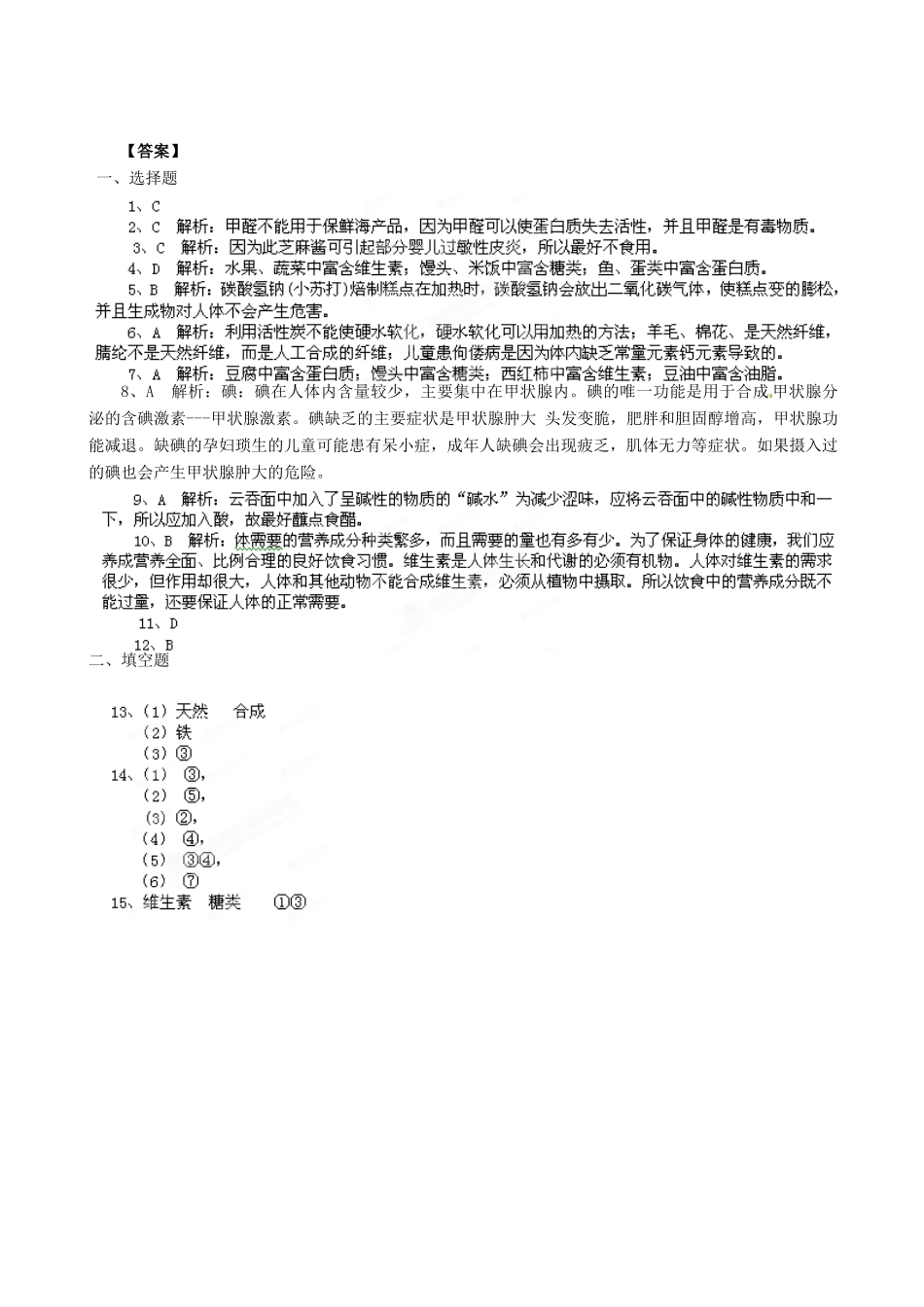 辽宁省凌海市石山初级中学九年级化学第十章《食品、药品与健康》单元测试二 粤教版_第3页