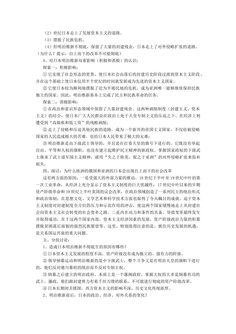 九年级历史上册 第24课 日本明治维新教案2 华东师大版_第2页