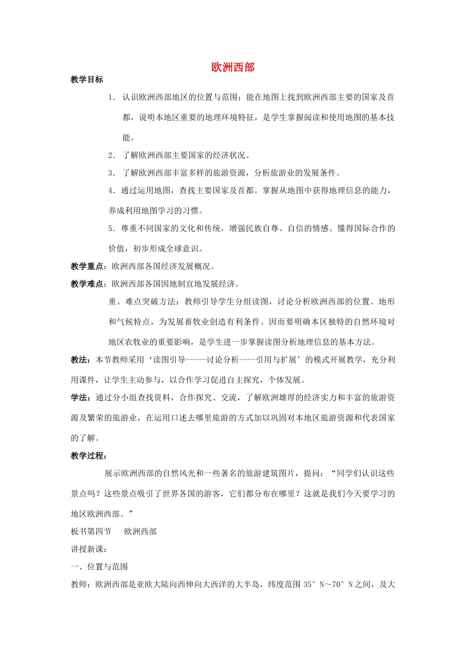 山东省泰安新泰市七年级地理下册 第七章 了解地区 第四节 欧洲西部教案 湘教版_第1页