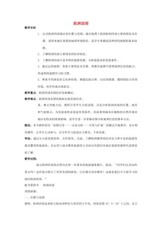 山东省泰安新泰市七年级地理下册 第七章 了解地区 第四节 欧洲西部教案 湘教版
