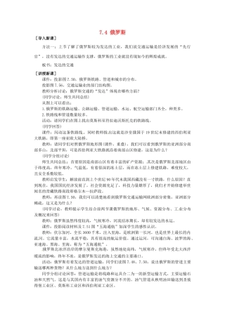 山东省惠东县白花镇第一中学七年级地理下册《7.4 俄罗斯（第3课时）》教案 新人教版