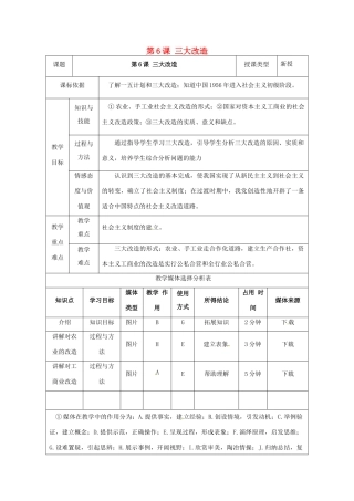 陕西省安康市石泉县池河镇八年级历史下册 第一单元 走向社会主义 第6课 三大改造教案1 北师大版-北师大版初中八年级下册历史教案