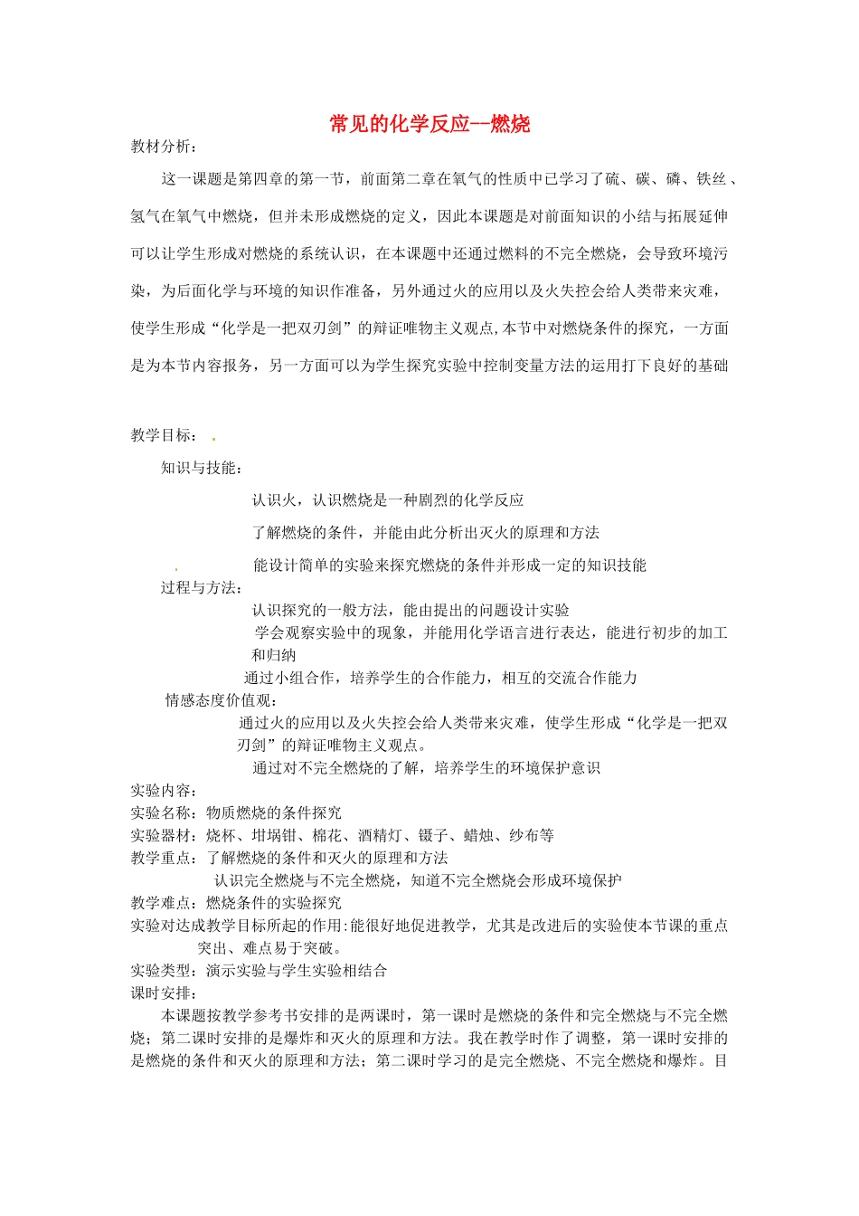 江西省信丰县黄泥中学中考化学实验汇总复习 常见的化学反应--燃烧教学设计_第1页