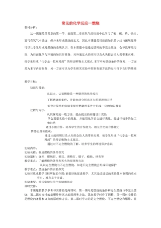江西省信丰县黄泥中学中考化学实验汇总复习 常见的化学反应--燃烧教学设计
