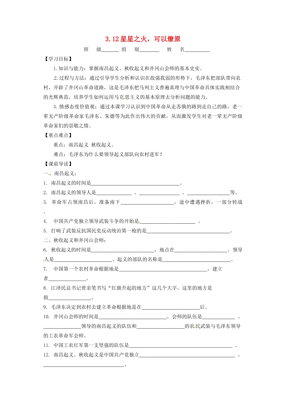 辽宁省凌海市石山初级中学八年级历史上册 3.12星星之火，可以燎原问题导读单 新人教版_第1页
