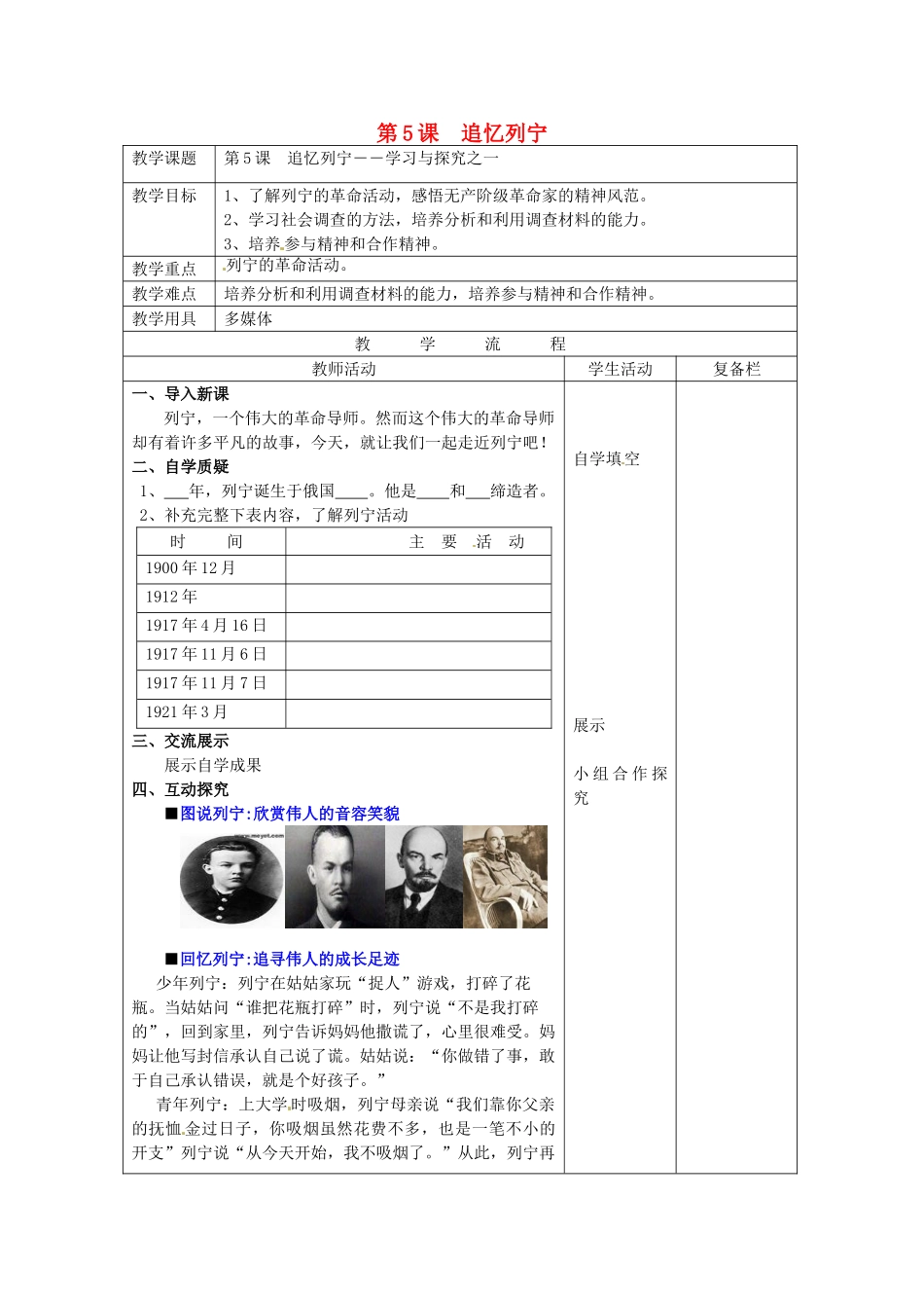 九年级历史下册 第5课 追忆列宁—学习与探究之一教案 北师大版-北师大版初中九年级下册历史教案_第1页