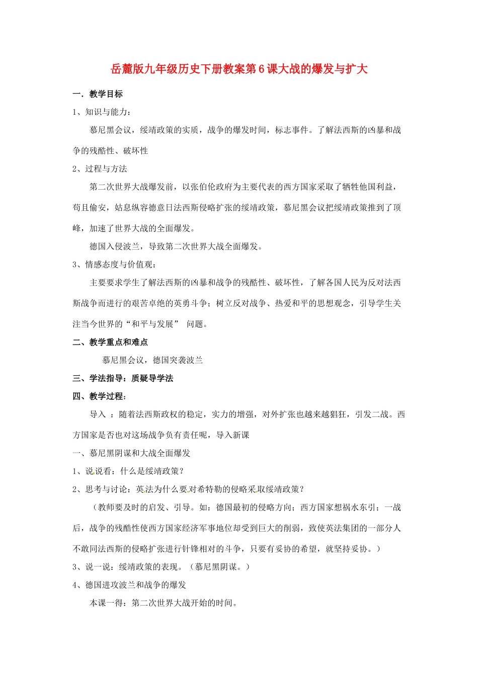 九年级历史下册 3.6《大战的爆发与扩大》教案 岳麓版_第1页