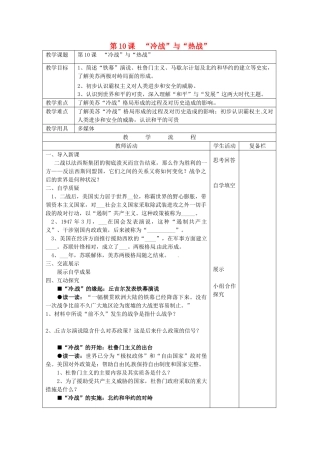 九年级历史下册 第10课“冷战”与“热战”教案 北师大版-北师大版初中九年级下册历史教案