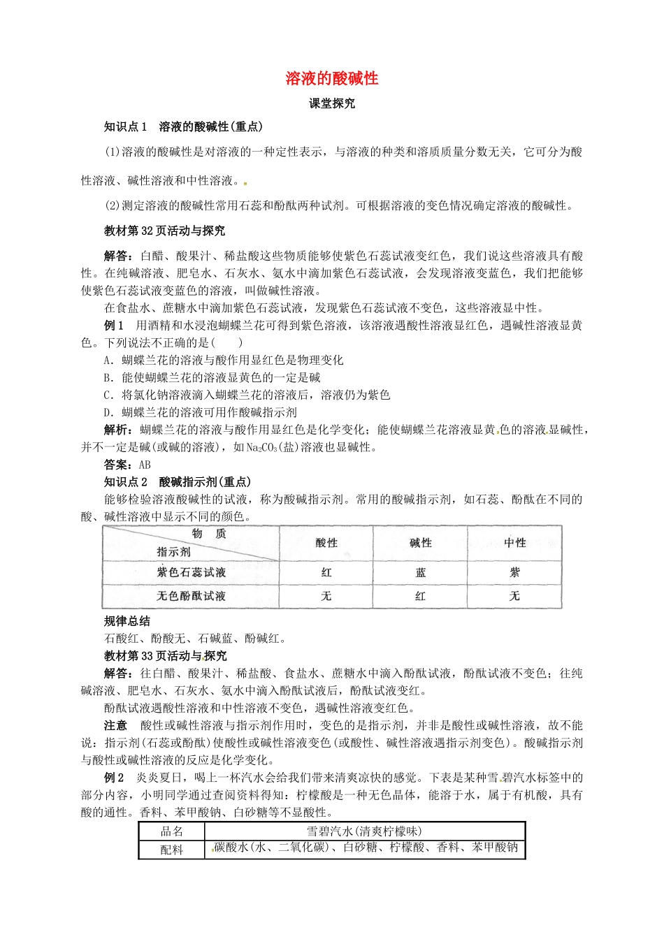 九年级化学下册 7.1 溶液的酸碱性教学案 沪教版-沪教版初中九年级下册化学教学案_第1页