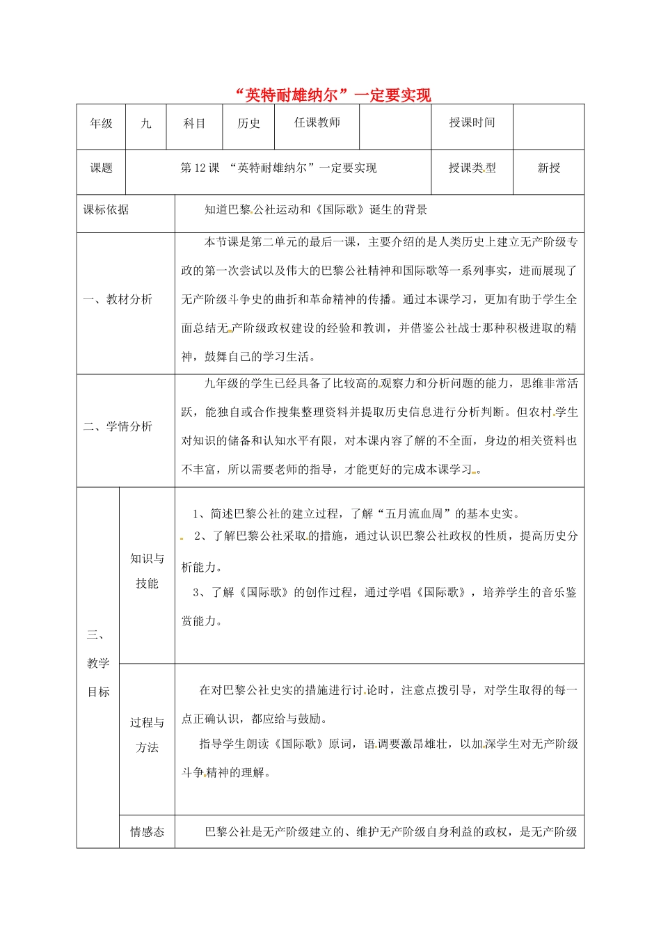 陕西省石泉县九年级历史上册 第二单元 第12课“英特耐雄纳尔”一定要实现教学设计 北师大版-北师大版初中九年级上册历史教案_第1页
