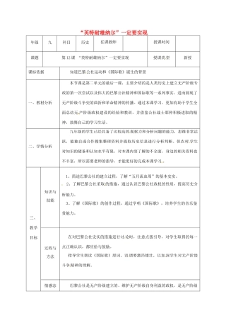 陕西省石泉县九年级历史上册 第二单元 第12课“英特耐雄纳尔”一定要实现教学设计 北师大版-北师大版初中九年级上册历史教案