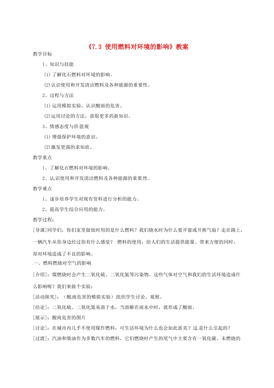 辽宁省丹东七中九年级化学上册《7.3 使用燃料对环境的影响》教案 人教新课标版_第1页