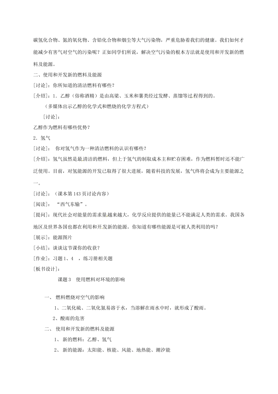 辽宁省丹东七中九年级化学上册《7.3 使用燃料对环境的影响》教案 人教新课标版_第2页