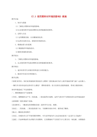辽宁省丹东七中九年级化学上册《7.3 使用燃料对环境的影响》教案 人教新课标版