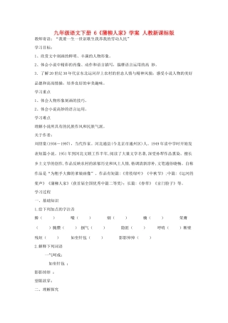 九年级语文下册 6《蒲柳人家》学案 人教新课标版